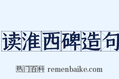 读淮西碑造句是什么意思的图片